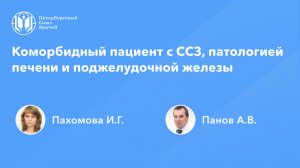 Коморбидный пациент с ССЗ, патологией печени и поджелудочной железы