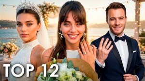 ТОП 10 Самых ожидаемых свадеб турецких актёров и актрис 2026