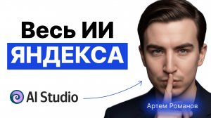 Yandex AI Studio: 1 инструмент = весь ИИ для бизнеса | Разбор + практика