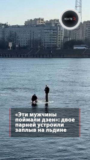 «Эти мужчины поймали дзен»: двое парней устроили заплыв на льдине