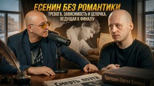 Есенин без романтики: тревога, зависимость и цепочка, ведущая к финалу | Алексей Филиппенков
