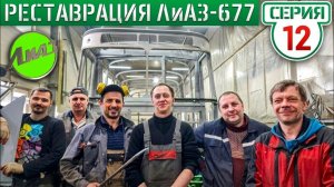 ОСТАТКИ СОВЕТСКОГО 50-летнего ЛиАЗ-677 в МЕТАЛЛОЛОМЕ!