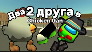 Два друга в Chicken Gun анимация #друг#чикенган#капкут#чикен,мелогус#