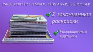 Коллекция раскрасок по точкам, спиралям, полоскам/2 законченные раскраски/Готовые работы/Распечатки
