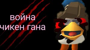 фильм "война чикен Гана"
