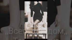 Всегда рядом