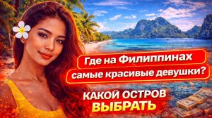 Филиппины: на каком острове самые красивые Филиппинки? Какой остров выбрать?