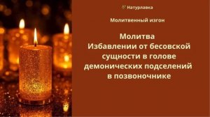 Молитва избавлении бесовской сущности в голове  демонических подселений в позвоночнике