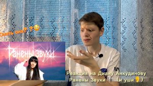 Реакция на Диану Анкудинову-Ранены Звуки🎼 (и уши🥲)