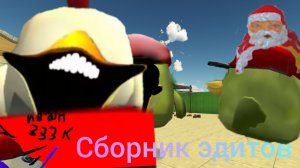 Сборник эдитов.Есть даже те эдиты которых нет на канале.Так что смотри!(чит описание)