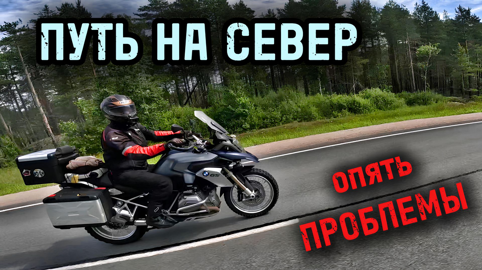 Из Заполярья в Карелию. Взорвалось колесо на скорости. Мотопутешествие на Русский Север ч.5.