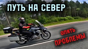 Из Заполярья в Карелию. Взорвалось колесо на скорости. Мотопутешествие на Русский Север ч.5.