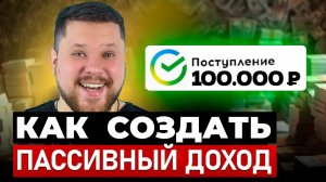 Как получать 100 тысяч рублей в месяц пассивно ✅ СКОЛЬКО ДЕНЕГ НУЖНО ВЛОЖИТЬ