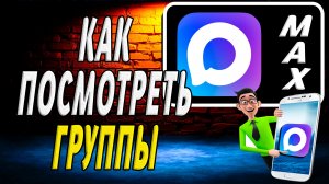 Как в максе посмотреть группы