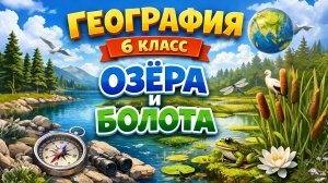 §36 'Озёра и болота', География 5-6 класс, Полярная звезда