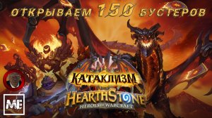 HearthStone - #96 обнова "Катаклизм" (открываем 150 бустеров)