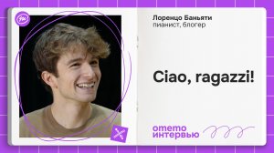 Лоренцо Баньяти - Пианист. Блогер. Итальянец / omemo.interview
