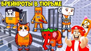 😱БРЕЙНРОТЫ В ТЮРЬМЕ! ЗА ЧТО ИХ ПОСАДИЛИ😡?! FIND the PRISONER BRAINROT - №1
