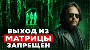 Пробужденный раскрыл неприятную правду об устройстве матрицы