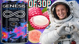 СЕКРЕТНЫЙ ВКУС РАССКРЫТ!GENESIS MYSTERY STAR ЭНЕРГИЯ СОЗДАВАТЬ!ЛИЧИ И ГУАВА! ГЕНЕЗИСА ЗВЕЗДА!ОБЗОР