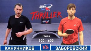 Канунников - Заборовский (18.03.2026)