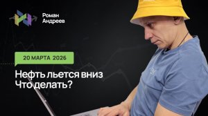 20.03.2026 Нефть не выкупают. Есть ли в ней еще деньги? Ежедневный обзор