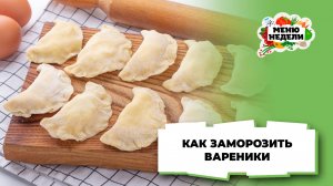 💥Как заморозить вареники: рецепт полуфабриката | Меню недели | Кулинарная школа
