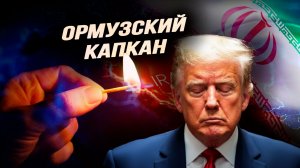 Глобалисты топят Трампа в проливе: вашингтонская тряска в прямом эфире. Илья Титов