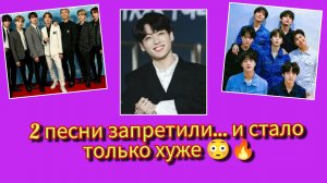 Чонгук в скандале, президент вмешался, а 2 песни BTS запретили 😱