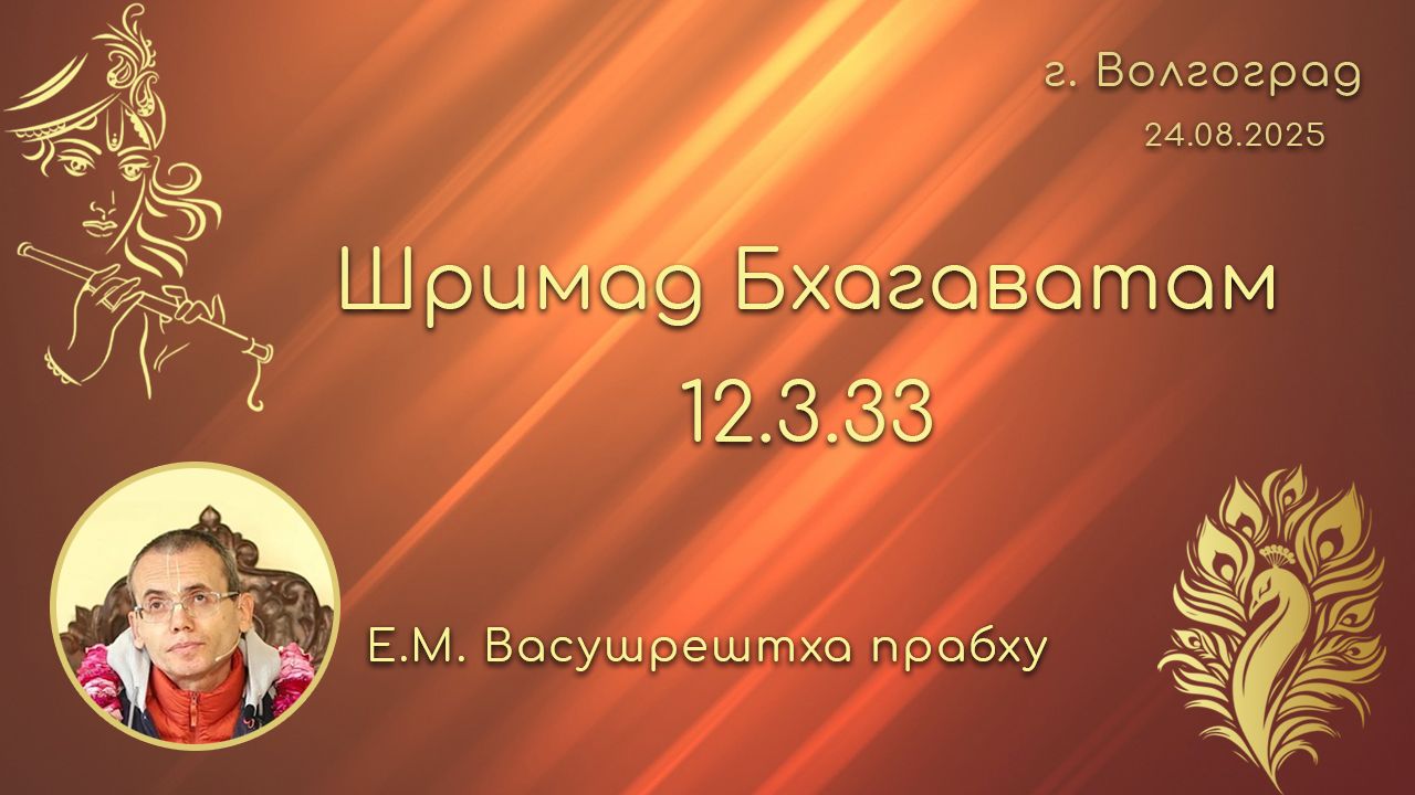 Шримад Бхагаватам 12.3.33 __ Е.М. Васушрештха прабху