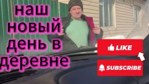 ВЛОГ/НАШ НОВЫЙ ДЕНЬ В ДЕРЕВНЕ/СОБАКИ/ПОЕЗДКА/ПУТЕШЕСТВИЕ НА МАШИНЕ/ЖИЗНЬ В ДЕРЕВНЕ