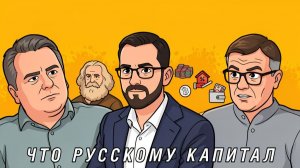 Капитализм - от Маркса до современности