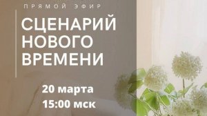 Прямой эфир. Сценарий Нового времени 20.03.26