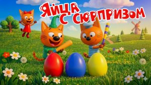 Три Кота Мультфильм | Учим цвета, Учим цифры, Учим животных | Три Кота смотреть | Развивающие видео