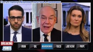 Переломные моменты - Джон Миршаймер: Война Трампа это стратегическая катастрофа, без конца