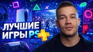 Лучшие игры PS +