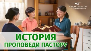 Видео свидетельства | История проповеди пастору