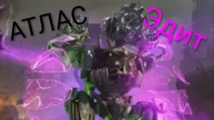 Atlas эдит!