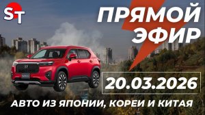 ST АВТО ПОД ЗАКАЗ ПРЯМОЙ ЭФИР 20 МАРТА 2026