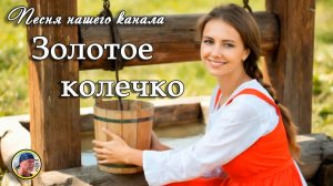 Песня "ЗОЛОТОЕ КОЛЕЧКО".