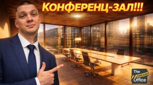 ОБУСТРОИЛ КОНФЕРЕНЦ-ЗАЛ ДЛЯ НОВЫХ АРЕНДАТОРОВ!!! (The Dream Office #6)