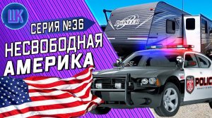 Все серии ! / Жизнь в доме на колесах в США / Проблемы с полицией / Шоу Крумана #36