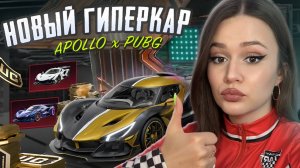 ЭТО ЛУЧШЕЕ ОТКРЫТИЕ !КОЛЛАБА ГИПЕРКАРЫ APOLLO!КРУЧУ АПОЛЛО В PUBG MOBILE!ОТКРЫВАЮ КЕЙС В ПУБГ МОБАЙЛ