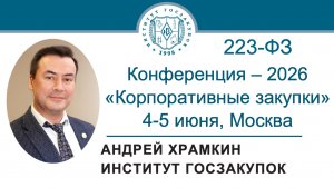 Ректор Института А.А. Храмкин о Конференции «Корпоративные закупки – 2026»: 4-5 июня, Москва