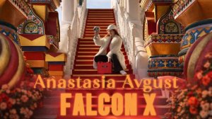 Анастасия Август - FALCON X
