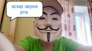 асмр звуки рта