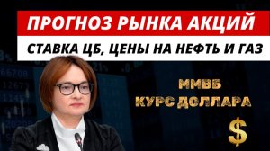 Прогноз рынка акций. Ставка цб, курс доллара. #акции  #рынокакций #прогнозрынкаакций #курсдоллара
