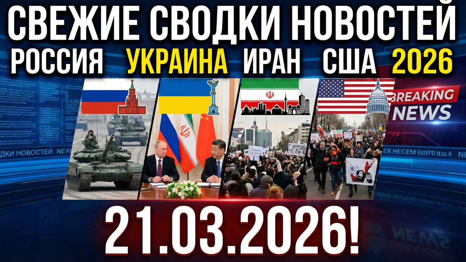СВЕЖИЕ СВОДКИ НОВОСТЕЙ СВО РОССИЯ УКРАИНА ИРАН США 2026 НА 21.03.2026! смотреть онлайн