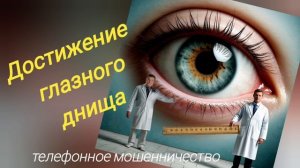 ТЕЛЕФОННОЕ МОШЕННИЧЕСТВО.
ЗАБОТА О ЗДОРОВЬЕ РОССИЯН - СВЯЩЕННАЯ ПОТРЕБА ШАХРАЯ...