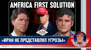 Джо Кент о своём увольнении из-за позиции по иранской войне [КарлсонТВ]